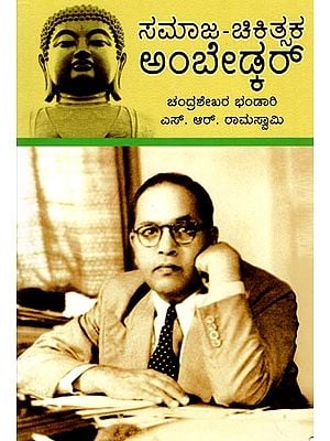 ಸಮಾಜ-ಚಿಕಿತ್ಸಕ ಅಂಬೇಡ್ಕರ್: Samaja Chikitsaka Ambedkar (Kannada)