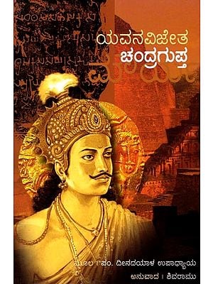 ಯವನವಿಜೇತ ಚಂದ್ರಗುಪ್ತ: Yavanavijetha Chandragupta (Kannada)