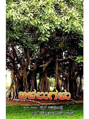 బిళలుగళు: Bilalugalu (Kannada)