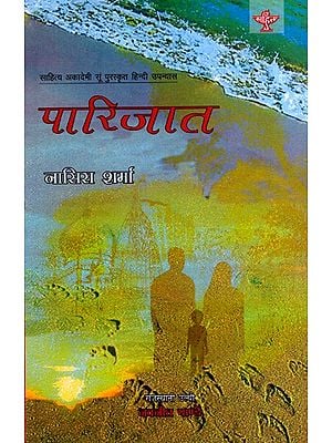 पारिजात: Paarijaat- Sahitya Akademi-Award Winning Hindi Novel