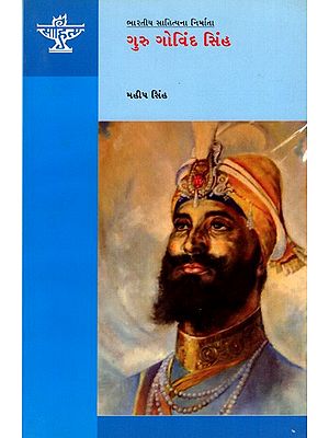 ગુરુ ગોવિંદ સિંહ: Guru Gobind Singh- Makers of Indian Literature (Gujarati)