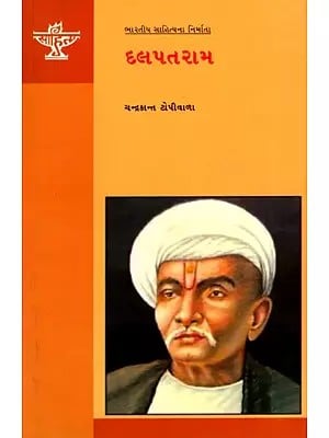 દલપતરામ: Dalpatram- Makers of Indian Literature (Gujarati)