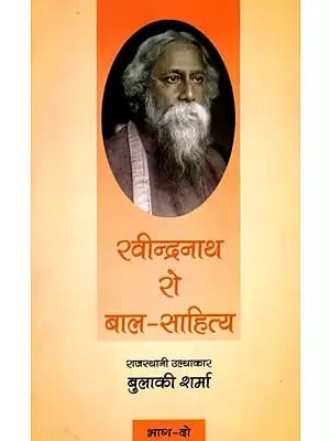 रवीन्द्रनाथ रो बाल-साहित्य: Rabindranath Ro Bal Sahitya (Vol-2)