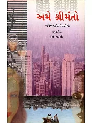 અમે શ્રીમંતો: Ame Shrimanto- Sahitya Akademi Award-Winning Indo English Novel 'Rich Like Us' (Gujarati)