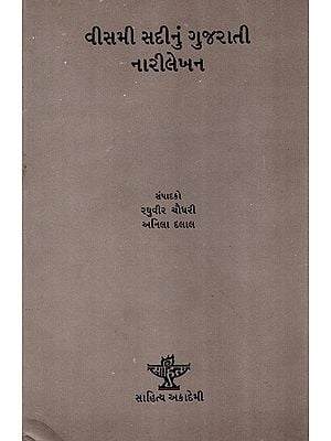 વીસમી સદીનું ગુજરાતી નારીલેખન: Veesmi Sadinun Gujarati Narilekhan (Gujarati)