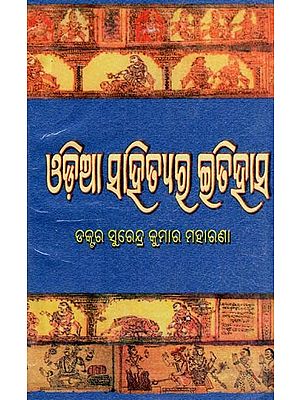 ଓଡ଼ିଆ ସାହିତ୍ୟର ଇତିହାସ- History of Oriya Literature (Oriya)