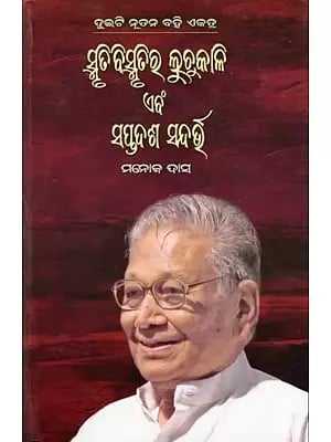 ସ୍ମୃତିବିସ୍ମୃତିର ଲୁଚୁକାଳି ଏବଂ ସପ୍ତଦଶ ସନ୍ଦର୍ଭ- Smrutibismrutira Luchukali Ebang Saptadasha Sandarbha: 2 New Books Together (Oriya)