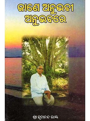 ଜାଣେ ଅନୁଭବୀ ଅନୁଭବରେ- Jane Anubhabee Anubhabare (Autobiography in Oriya)