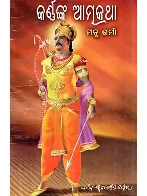 କର୍ଡ଼ଙ୍କ ଆତ୍ମକଥା- Karnanka Atmakatha (Oriya)