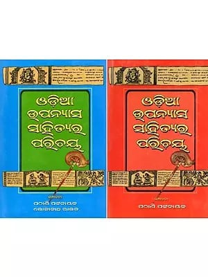 ଓଡ଼ିଆ ଉପନ୍ୟାସ ସାହିତ୍ୟର ପରିଚୟ- Introduction to Oriya Novel Literature (Set of 2 Volumes in Oriya)