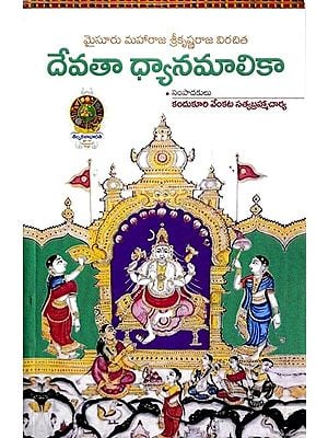 దేవతా ధ్యానమాలికా: Devata Dhyanamalika (Telugu)