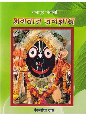 भगवान जगन्नाथ- Rajapur Nivasee Bhagvan Jagannath (Marathi)