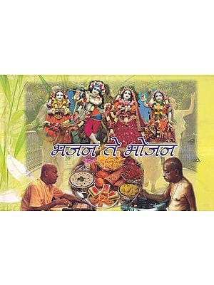 भजन ते भोजन- Bhajan te Bhojan (Marathi)