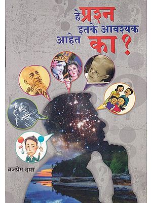 हे प्रशन इतने आवश्यक आहेत का?- He Prashna Itane Avasyaka Ahet Ka (Marathi)