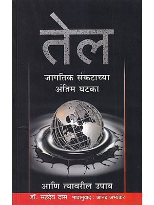 तेल- Oil: Final Countdown To A Global Crisis And Its Solutions (Marathi)