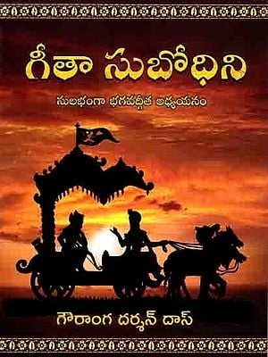 గీతా సుబోధిని- సులభంగా భగవద్గీత అధ్యయనం: Gita Subodhini- Enriching the Experience of Bhagavad Gita Study (Telugu)