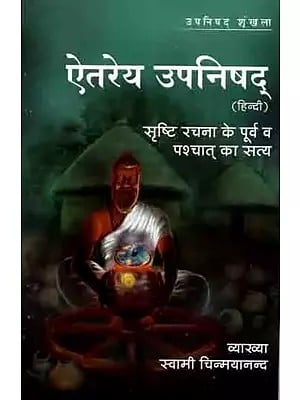 ऐतरेय उपनिषद्- (सृष्टि रचना के पूर्व व पश्चात् का सत्य): Aitareya Upanishad (Truth: Before and After Creation)