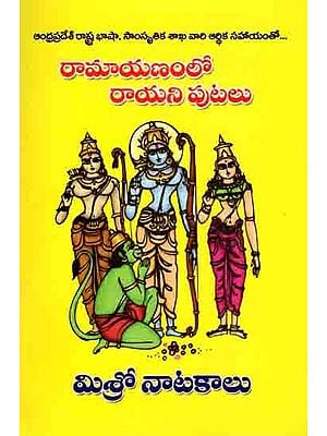 రామాయణంలో రాయని పుటలు: Unwritten Pages of Ramayana (Telugu)