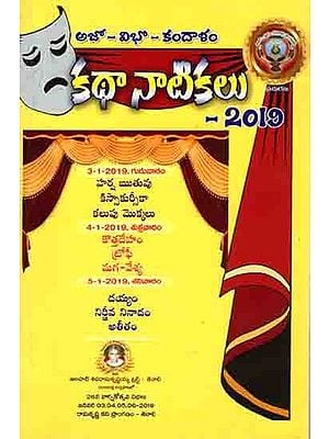 అజో-విభో-కందాళం కథా-నాటికలు 2019: Ajo-Vibho-Kandalam Katha-Dramas 2019 (9 Stories : 9 Dramas) Telugu