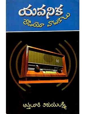 యవనిక (రేడియో నాటకాలు): Radio Natakalu (A Compilation of Dramas) Telugu