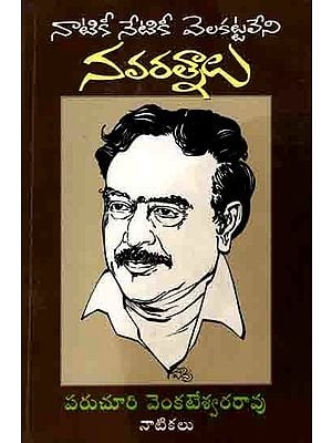 నాటికీ నేటికీ వెలకట్టలేని నవరత్నాలు: Navaratnalu- Thommidi Natikala Sankalanam (An Old and Rare Book in Telugu)