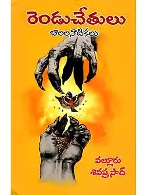 రెండుచేతులు బాలలనాటికలు: Rendu Chetulu- Bala Natikalu (Telugu)