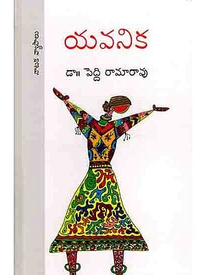 యవనిక నాటక వ్యాసాలు: Yavanika (Essays on Drama in Telugu)