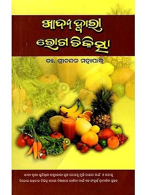 ଖାଦ୍ୟଦ୍ବାରା ରୋଗଚିକିତ୍ସା- Khadya Dwara Roga Chikitsa (Oriya)