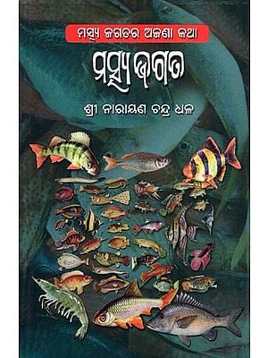 ମତ୍ସ୍ୟ ଜଗତ- Fish World: A Strange Thing in the World of Fish (Oriya)