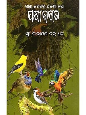 ପକ୍ଷ କ୍ଷୀ ଜଗତ- Paksha Jagat: Pakshi Jagatara Ajana Katha (Oriya)