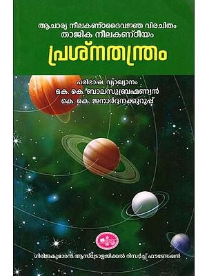 പ്രശ്നതന്ത്രം- Prasnatantram: Acharya Neelakanmdaivajna Virachitam Tajika Nilakanthiyam (Malayalam)