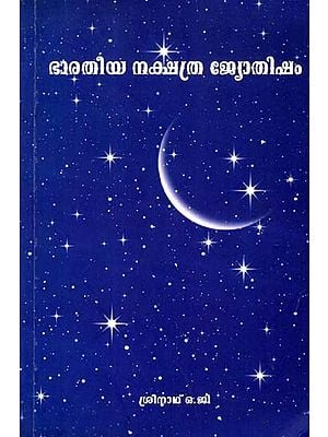 ഭാരതീയ നക്ഷത്ര ജ്യോതിഷം- Indian Stellar Astrology (Malayalam)