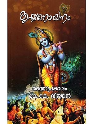 കൃഷ്ണായനം- Krishnayanam (Malayalam)