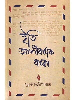 ইতি আশীর্বাদক বাবা- Iti Ashirbadak Baba (Bengali)