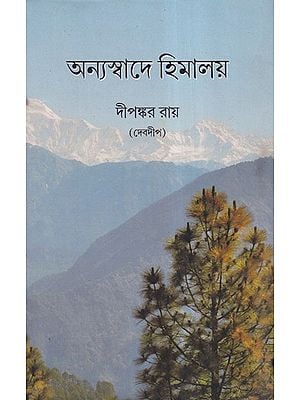 অন্যস্বাদে হিমালয়- Annya Swader Himalaya (Bengali)