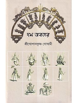 দশ অবতার- Dasa Avatara (Bengali)