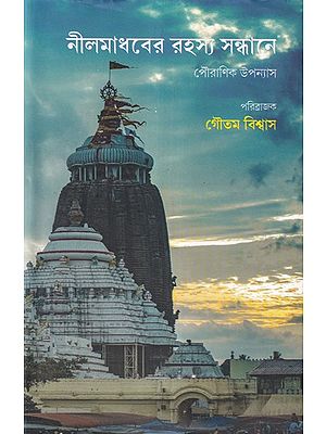 নীলমাধবের রহস্য সন্ধানে- A Novel of Indian Mythology (Bengali)