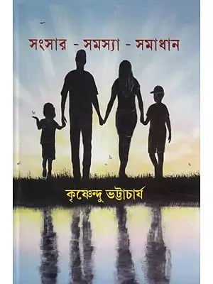 সংসার-সমস্যা-সমাধান- Sansara-Samasya-Samadhan: A Collection of Over Some Social Sciences (Bengali)