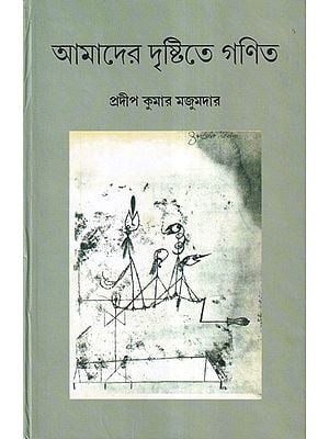 আমাদের দৃষ্টিতে গণিত- Amader Drishtite Ganit (Bengali)