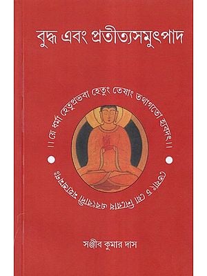 বুদ্ধ এবং প্রতীত্যসমুৎপাদ- Buddha and Pratityasamutpada (Bengali)