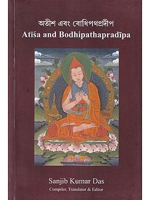 অতীশ এবং বোধিপথপ্রদীপ- Atisa and Bodhipathapradipa (Bengali)