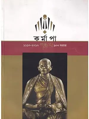 কর্মাপা- Karmapa (Bengali)