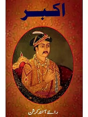 اكبر: Akbar (Urdu)