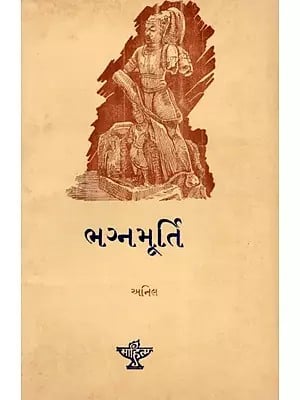 ભગ્નમૂર્તિ: Bhagnamurti in Gujarati (An Old and Rare Book)