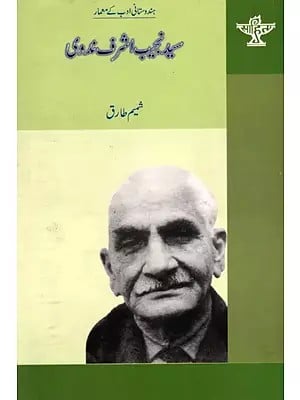 سید نجیب اشرف ندوی: Syed Najeeb Ashraf Nadvi- Makers of Indian Literature (Urdu)