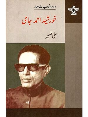 خورشید احمد جامی: Khurshid Ahmad Jami- Makers of Indian Literature (Urdu)