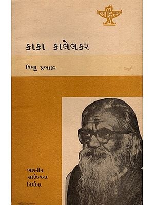 કાકા કાલેલકર: Kaka Kalelkar- Makers of Indian Literature in Gujarati (An Old and Rare Book)