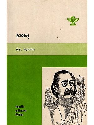 કમ્બન્: Kamban- Makers of Indian Literature in Gujarati (An Old and Rare Book)