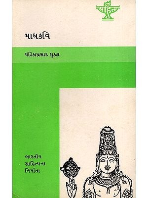 માઘકવિ: Maghkavi- Makers of Indian Literature in Gujarati (An Old and Rare Book)