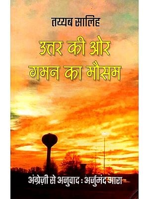 उत्तर की ओर गमन का मौसम (सूडानी उपन्यास): Uttar Kee Aur Gaman Ka Mausam (Sudanese Novel)